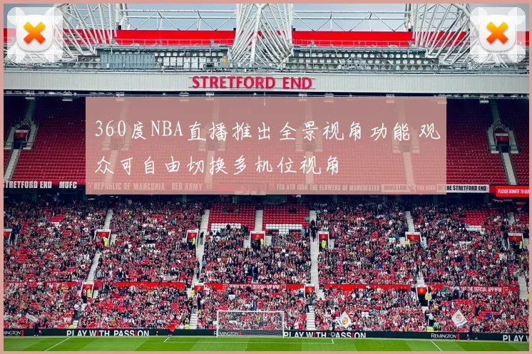 360度NBA直播推出全景视角功能 观众可自由切换多机位视角