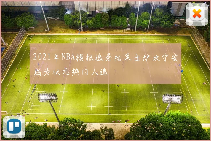 2021年NBA模拟选秀结果出炉坎宁安成为状元热门人选