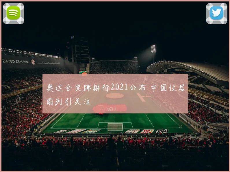 奥运会奖牌排行2021公布 中国位居前列引关注