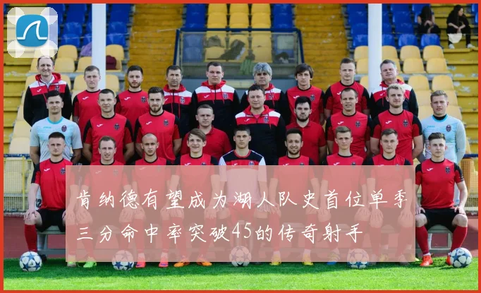 肯纳德有望成为湖人队史首位单季三分命中率突破45的传奇射手