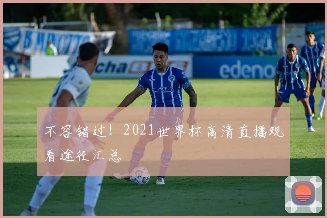 不容错过！2021世界杯高清直播观看途径汇总