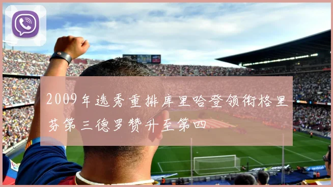 2009年选秀重排库里哈登领衔格里芬第三德罗赞升至第四