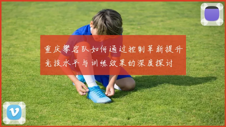 重庆攀岩队如何通过控制革新提升竞技水平与训练效果的深度探讨